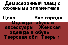 Демисезонный плащ с кожаными элементами  › Цена ­ 2 000 - Все города Одежда, обувь и аксессуары » Женская одежда и обувь   . Тверская обл.,Тверь г.